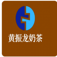 黄振龙奶茶加盟