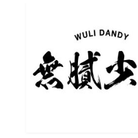 无腻少爷地下冰室加盟