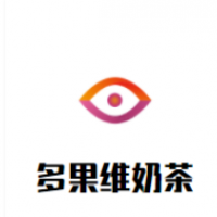 多果维奶茶加盟