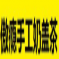 傲瘾手工奶盖茶加盟