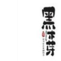 黑木芽茶饮加盟