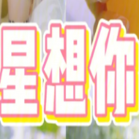 星想你奶茶加盟