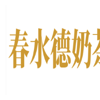 春水德奶茶加盟