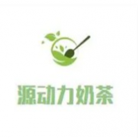 源动力奶茶加盟