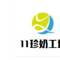 11珍奶工坊加盟