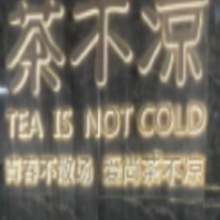 茶不凉奶茶加盟