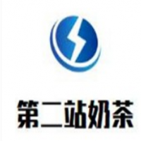 第二站奶茶加盟