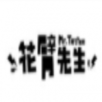 花臂先生台式奶茶加盟