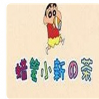 蜡笔小新の茶加盟