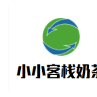小小客栈奶茶加盟