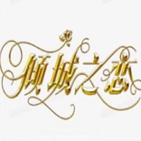 倾城之恋奶茶加盟