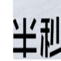 半秒烧仙草加盟