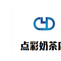 点彩奶茶店加盟