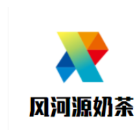 风河源奶茶加盟