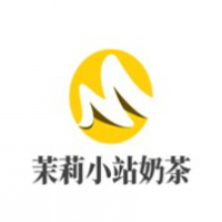 茉莉小站奶茶加盟