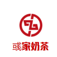 彧家奶茶加盟