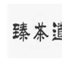 臻茶道奶茶加盟