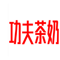 功夫茶奶茶加盟