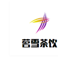 茗雪茶饮加盟