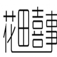 花田喜事奶茶加盟
