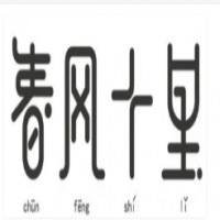 春风十里奶茶店加盟