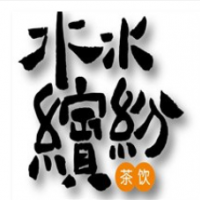 水水冰纷奶茶加盟