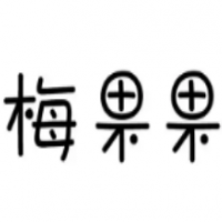 梅果果奶茶加盟