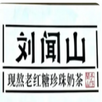刘闻山现熬老红糖珍珠奶茶加盟