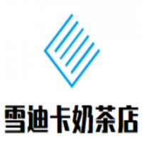 雪迪卡奶茶店加盟