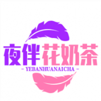 夜伴花奶茶加盟