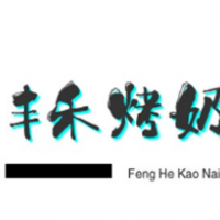丰禾烤奶加盟
