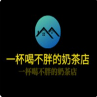 一杯喝不胖的奶茶店加盟