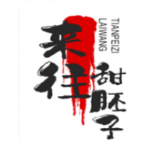 来往甜胚子奶茶加盟