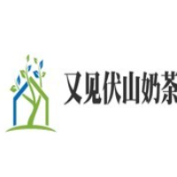 又见伏山奶茶加盟