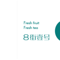 8街壹号奶茶加盟