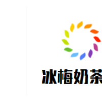 冰梅奶茶店加盟