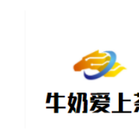 牛奶爱上茶加盟