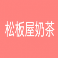 松板屋奶茶加盟
