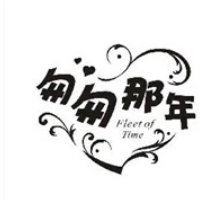 匆匆那年奶茶加盟