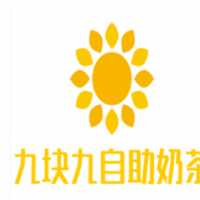 九块九自助奶茶加盟