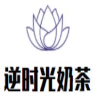 逆时光奶茶加盟