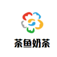 茶鱼奶茶加盟