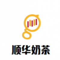 顺华奶茶加盟