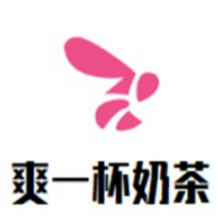 爽一杯奶茶加盟