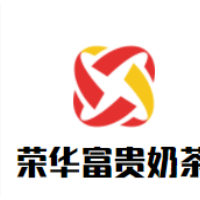 荣华富贵奶茶加盟