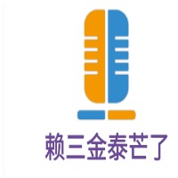 赖三金泰芒了加盟