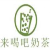 来喝吧奶茶加盟