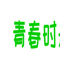 青春时光奶茶加盟