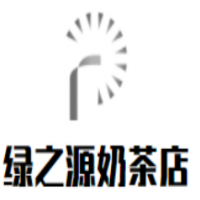 绿之源奶茶店加盟