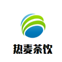热麦茶饮加盟